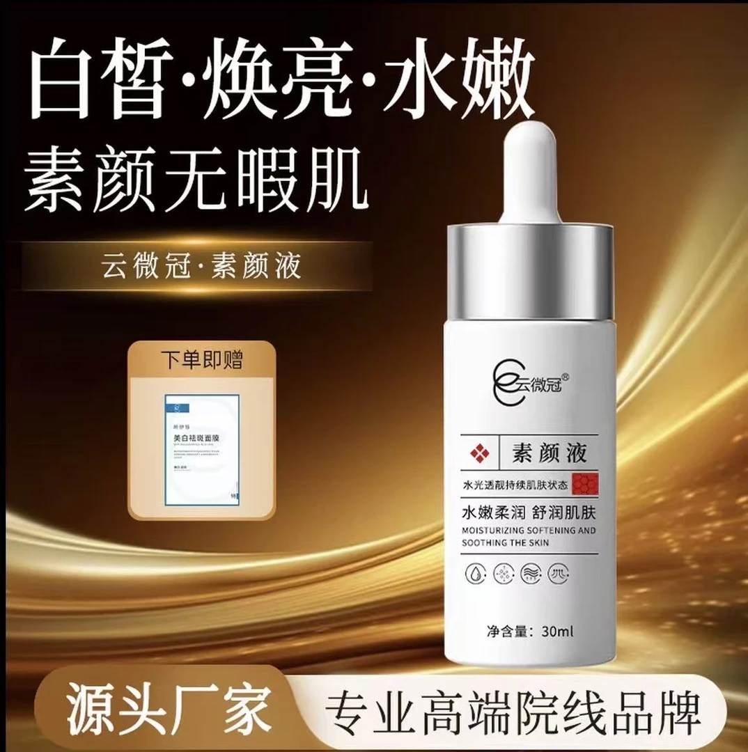 【云微冠】素颜液美白高光烟酰胺精华液美白高光液