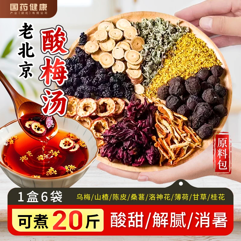 【国药健康得沁堂】正宗酸梅汤包夏季解暑清爽解腻整料冷泡独立包装