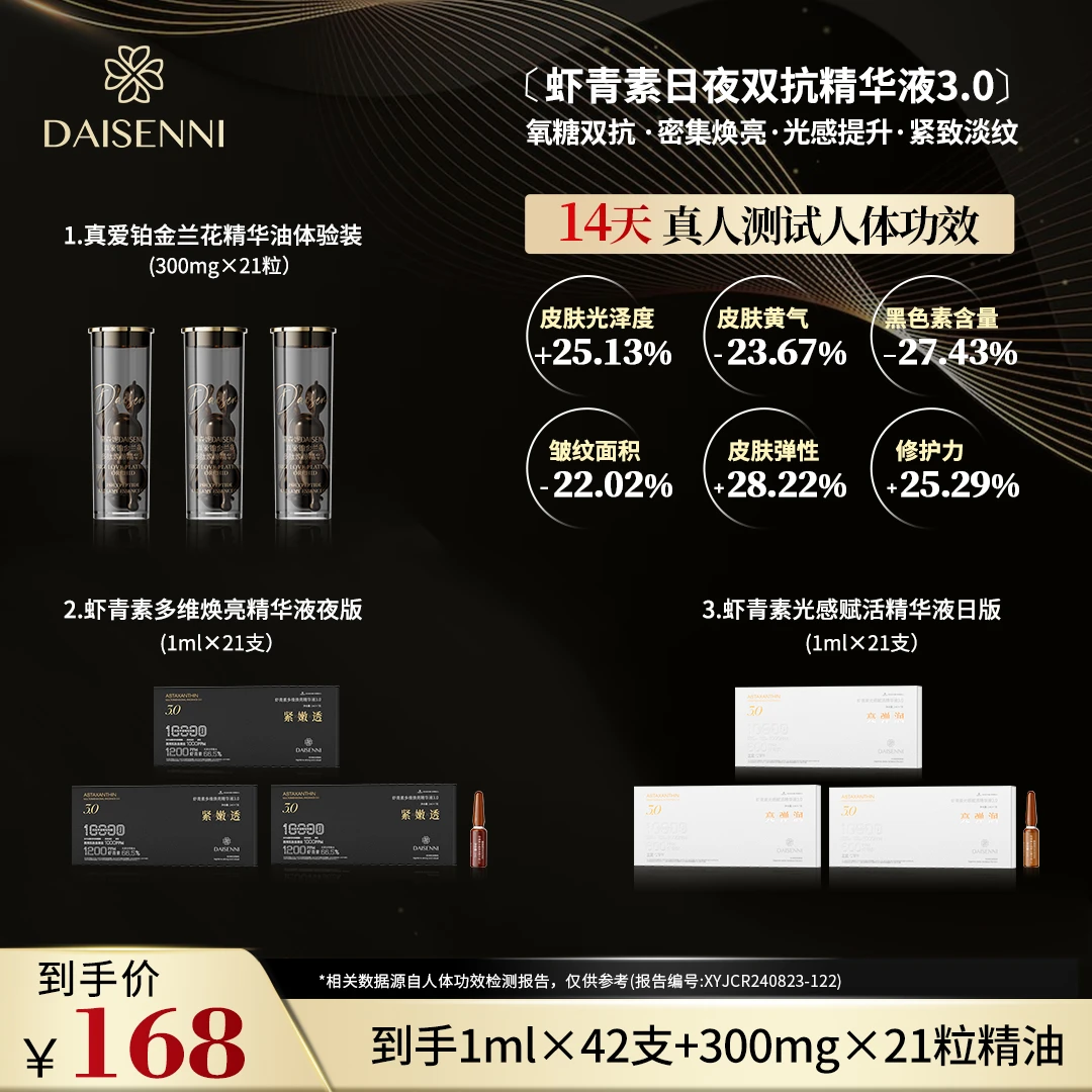 【明星爆品进店必拍】黛森妮去黄提亮抗老抗衰虾青素日夜双抗精华液