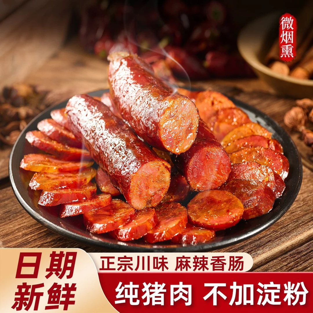 买三送一川味农家柴火烟熏手工香肠七瘦三肥四川四川麻辣香肠A