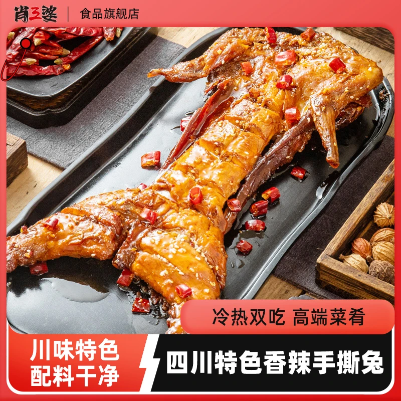 肖三婆香辣手撕兔690g/袋四川特产五香冷吃兔正宗川味兔肉零食