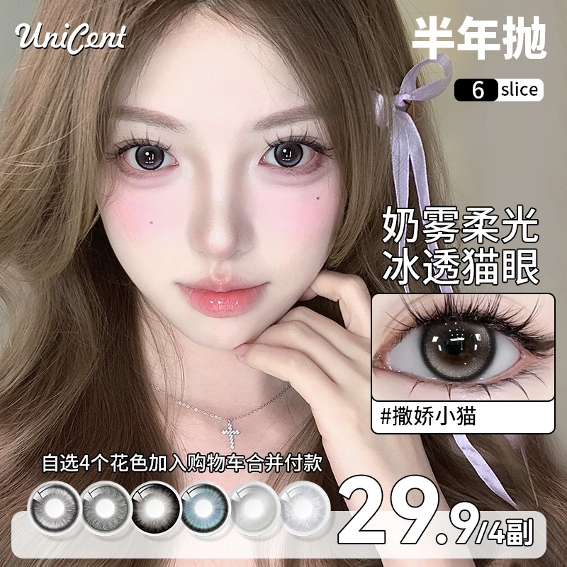 UniCent【自选4副】美瞳半年抛撒娇小猫欧若风高颜值三明治隐形眼镜