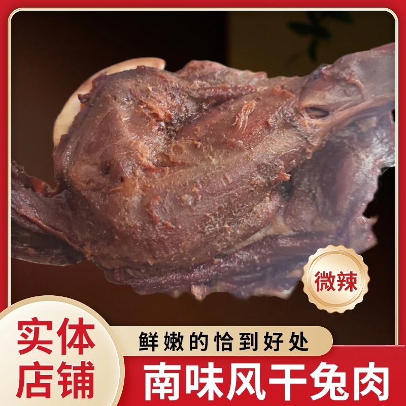 南味风干兔肉（微辣）