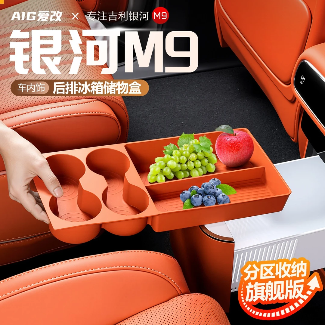 适用吉利银河M9冰箱硅胶储物盒中控后排冰箱水杯架收纳储物垫用品