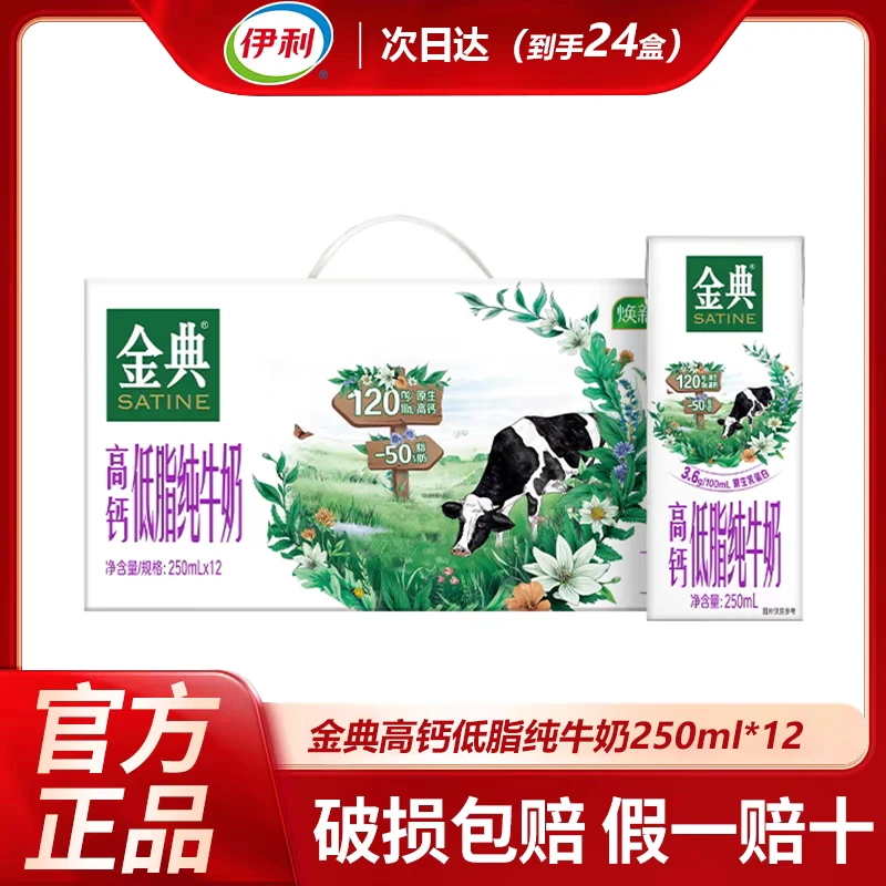 【9-10月 2箱】伊利金典纯牛奶高钙低脂奶250ml*12/箱 整箱优质营养餐（24盒）
