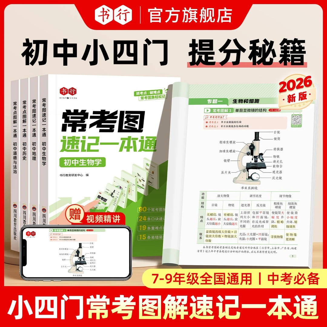 书行2026春新版初中小四门政史地生提分常考考点图解速记一本通