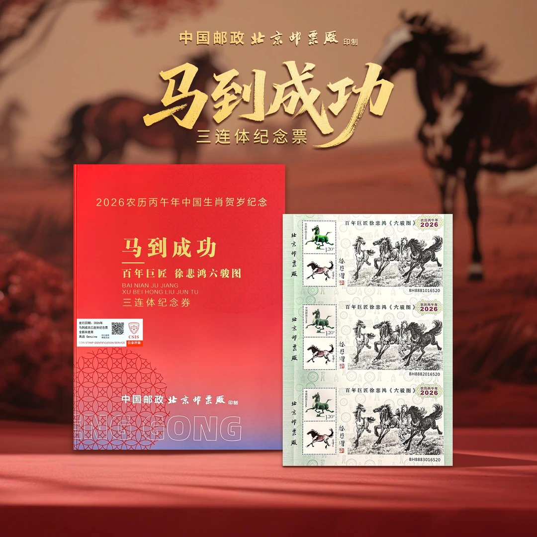 2026丙午马年百年巨匠徐 悲鸿马到成功六骏图三连体邮票珍藏册