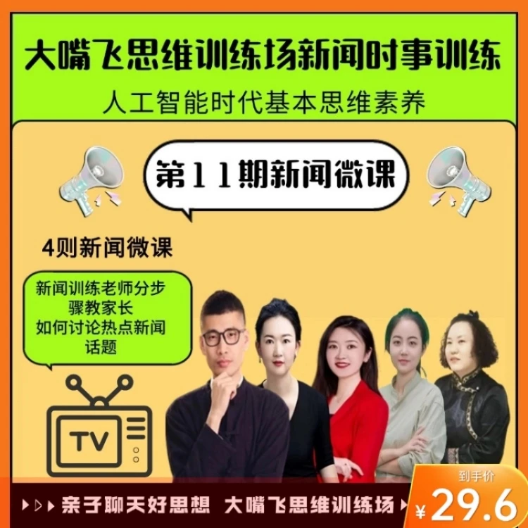 第11期大嘴飞思维训练场-新闻训练微课