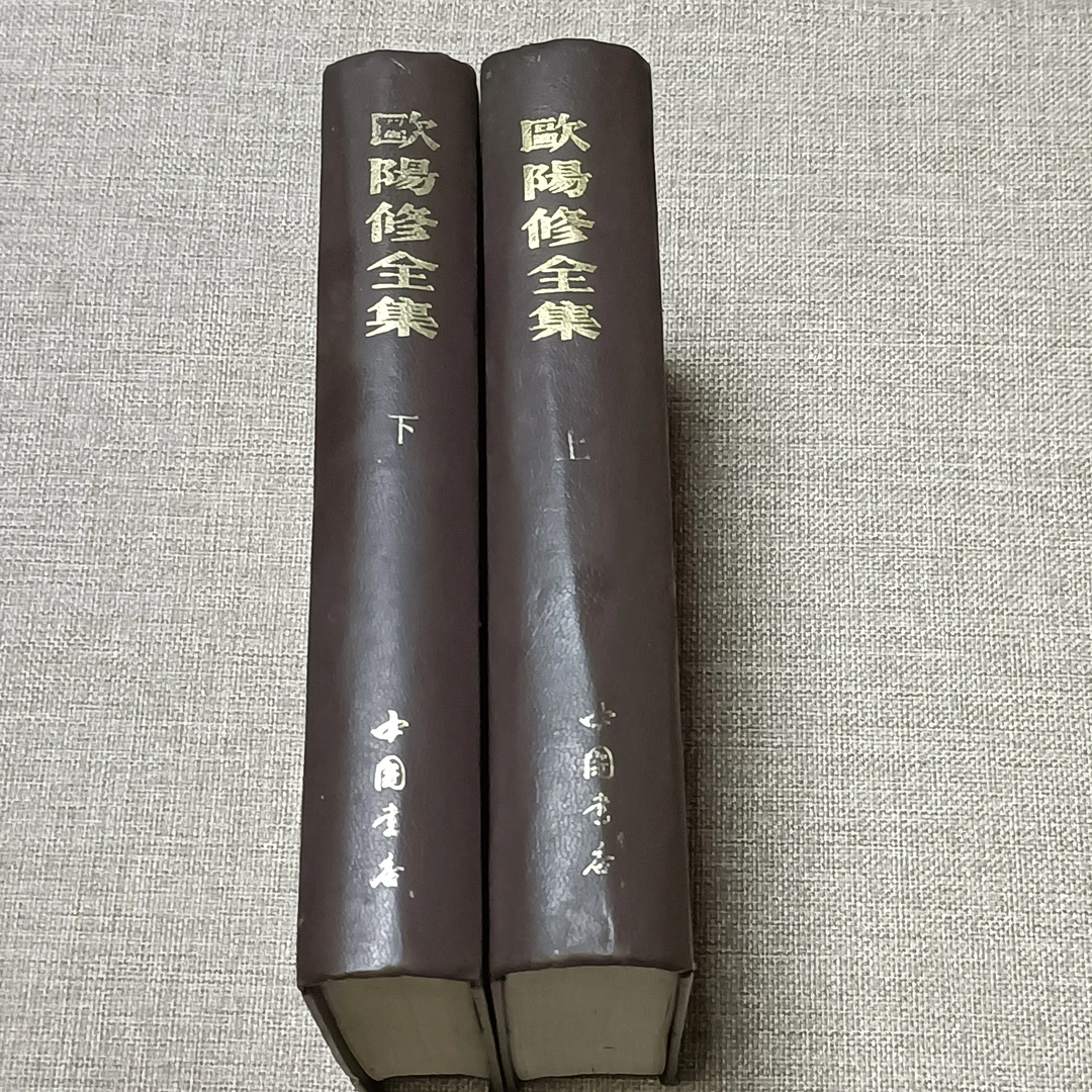 9新《欧阳修全集上下册》大 32开精装  1992年一版3印，中国书店出版
