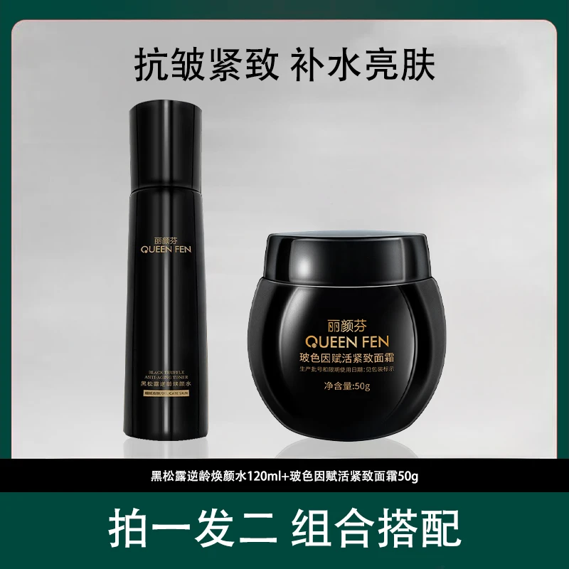 【组合搭配装】高浓度玻色因面霜黑绷带+黑松露逆龄焕颜水护肤补水