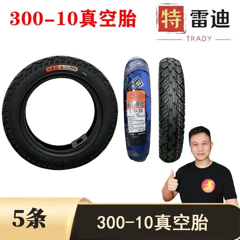 【福利】5条 电动车300 - 10真空胎加厚耐磨防滑外胎