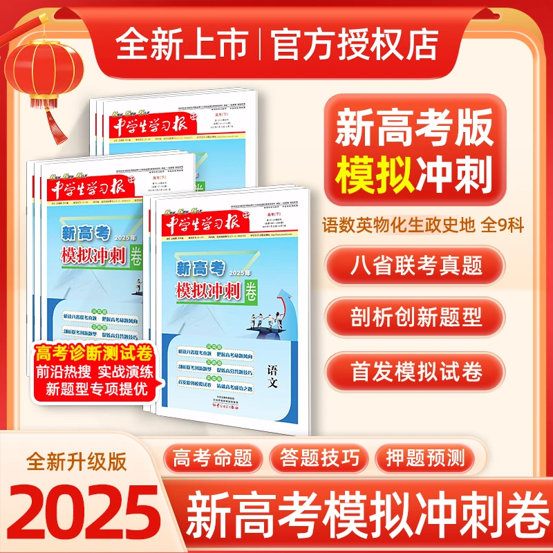 【官方正版】新高考模拟冲刺卷2025版语文数学押题卷高考总复习资料
