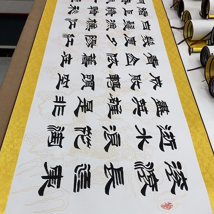 书法临江仙刘生财带轴