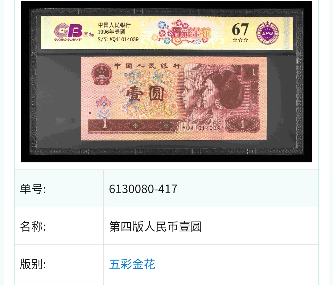 【五彩金花】 1996年壹圆 钞王 国标 图片号码仅供参考