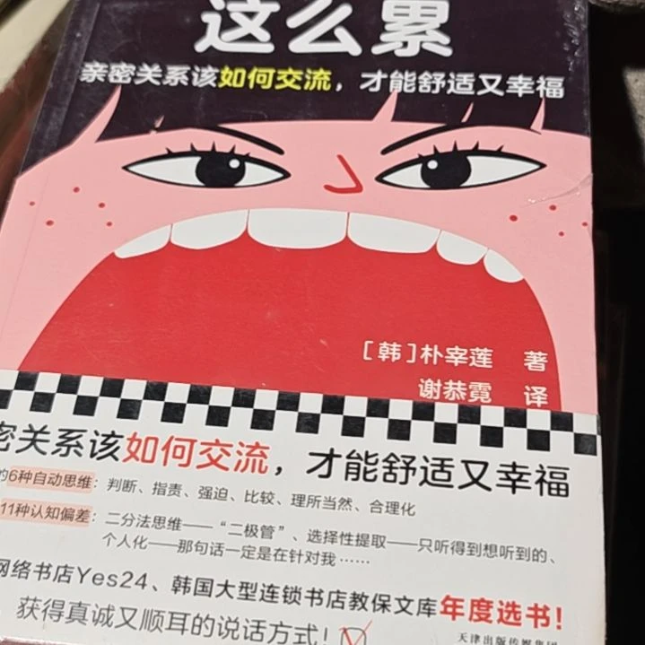 为什么和你说话这么累平装库存书