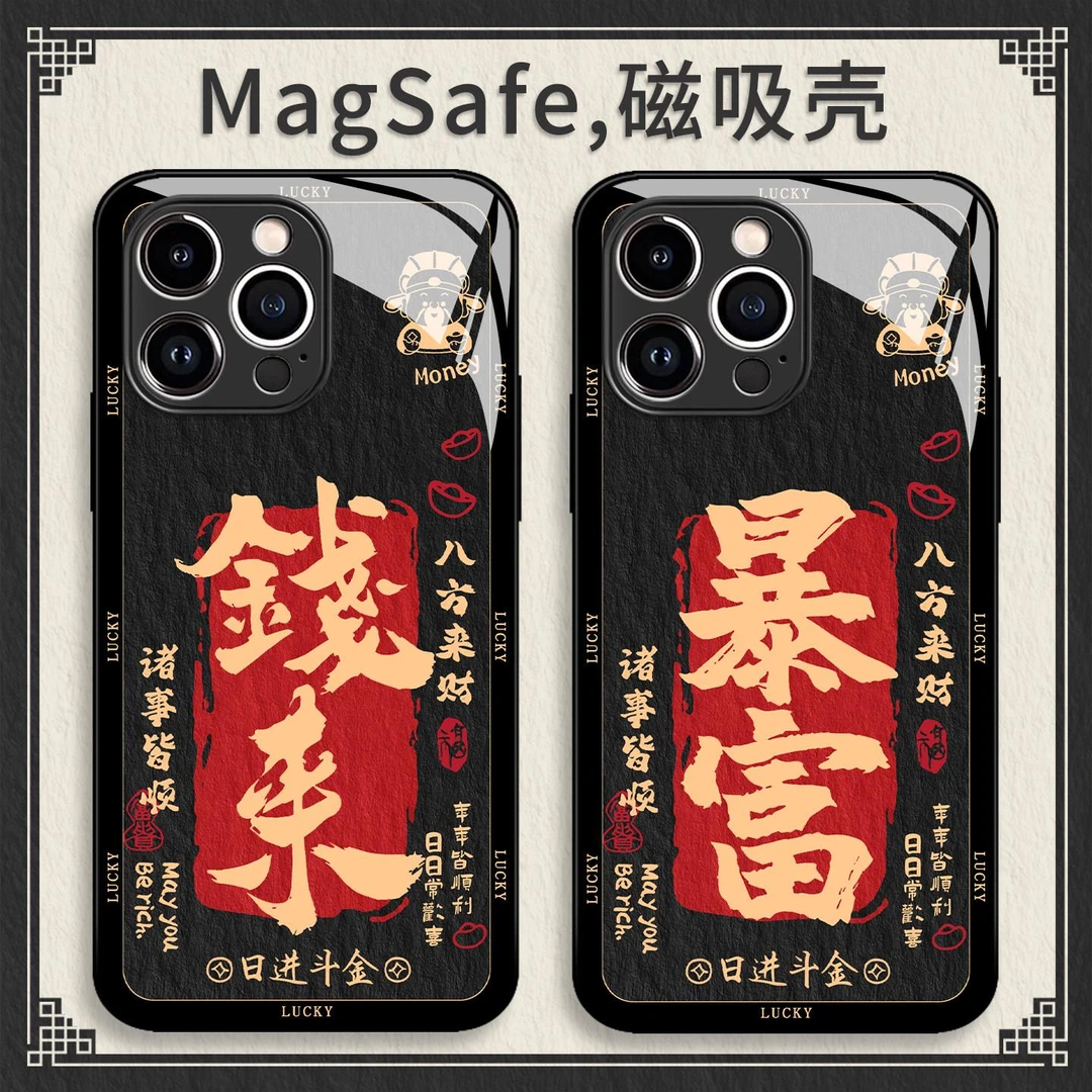 适用国潮钱来高级感个性苹果17promax暴富iPhone16磁吸Magsafe无