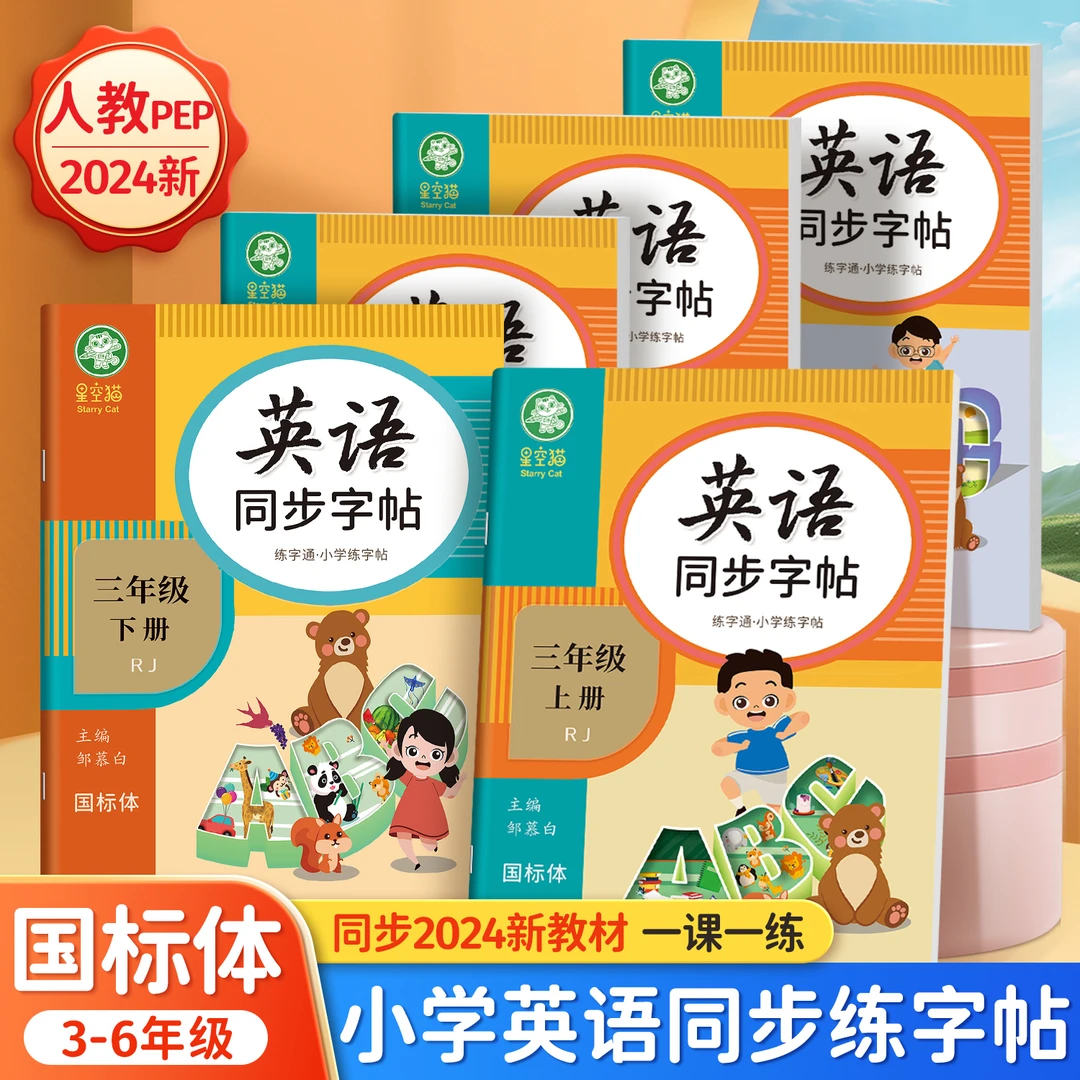 人教版PEP国标体3-6年级英语练字通同步练字帖三四五六年级上下册