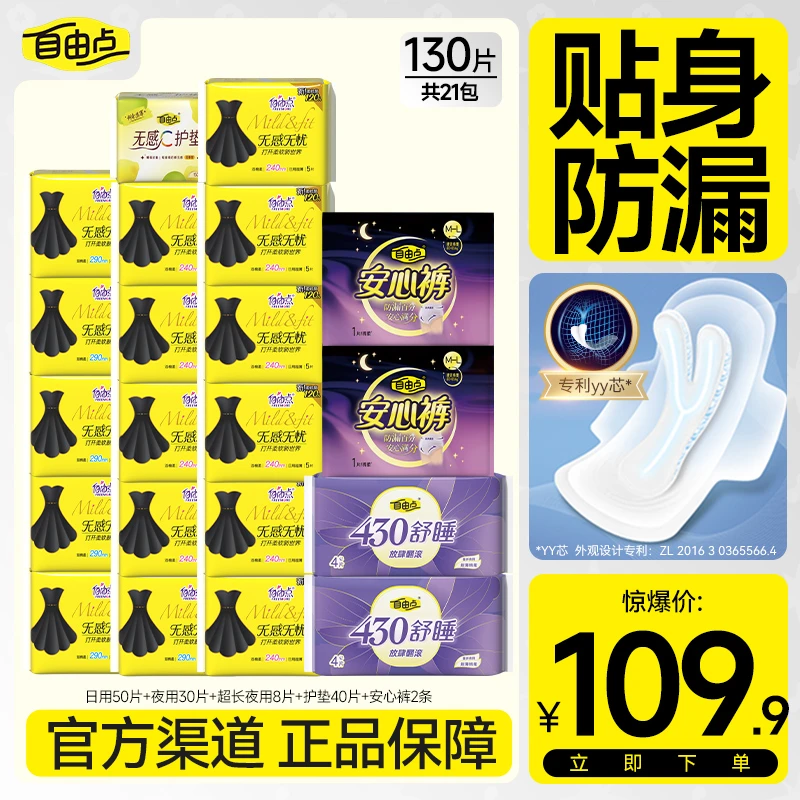 【三面吸收！更防漏！】自由点无感无忧卫生巾轻盈超薄透气混合装-TP