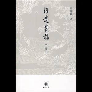 海遗丛稿(二编)_中华书局,正版现货【微瑕】