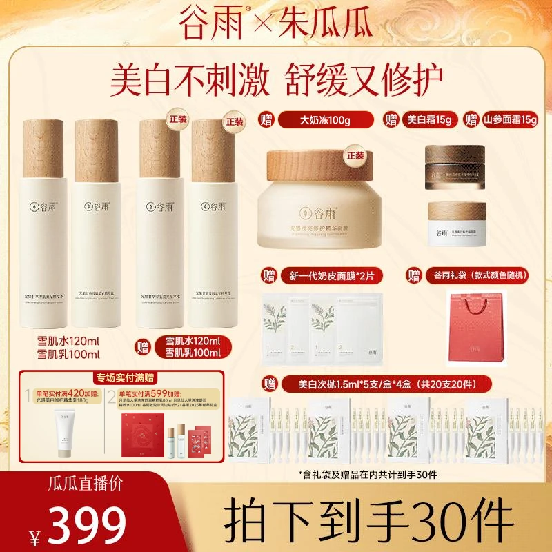 谷雨雪肌水乳霜祛黄提亮套装补水保湿抗氧抗糖护肤品 G2[DB1X]