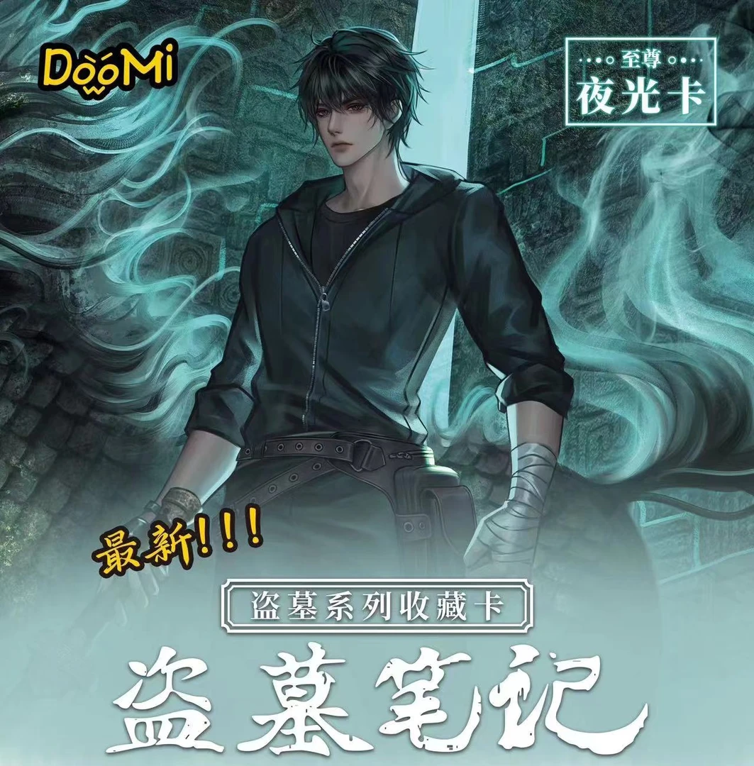 【叠叠】多米【盗笔2元包】收藏卡牌 盲盒 肉肉代拆 拆盒