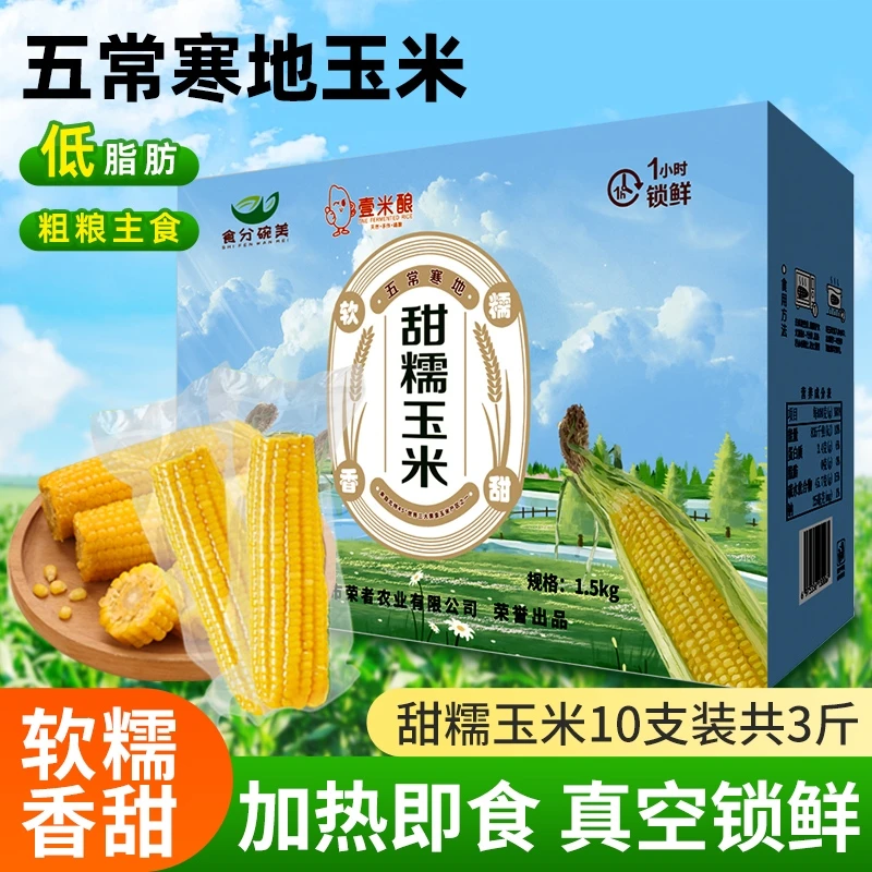 食分碗美东北黄糯玉米软糯香甜粘玉米粗粮真空锁鲜早餐代餐一整箱