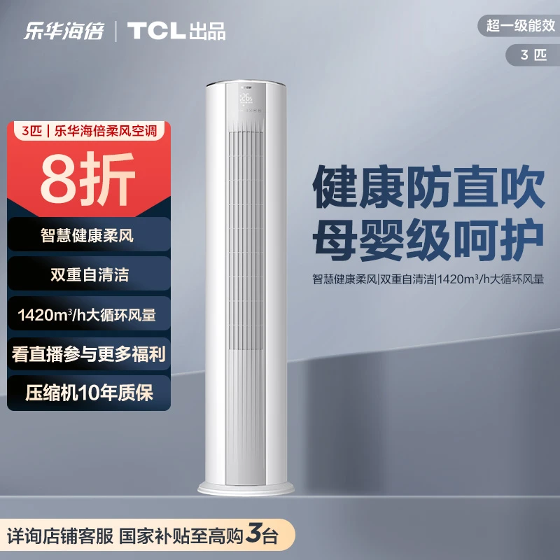 【平台+国家双补贴】乐华海倍TCL出品 大3匹超一级能效柔风空调柜机