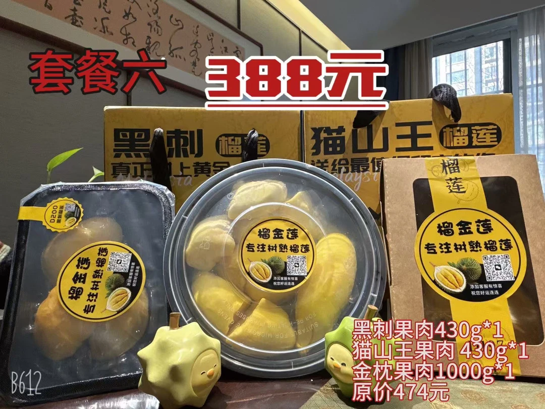 果肉组合 黑刺430克 猫山王430克 金枕1000克