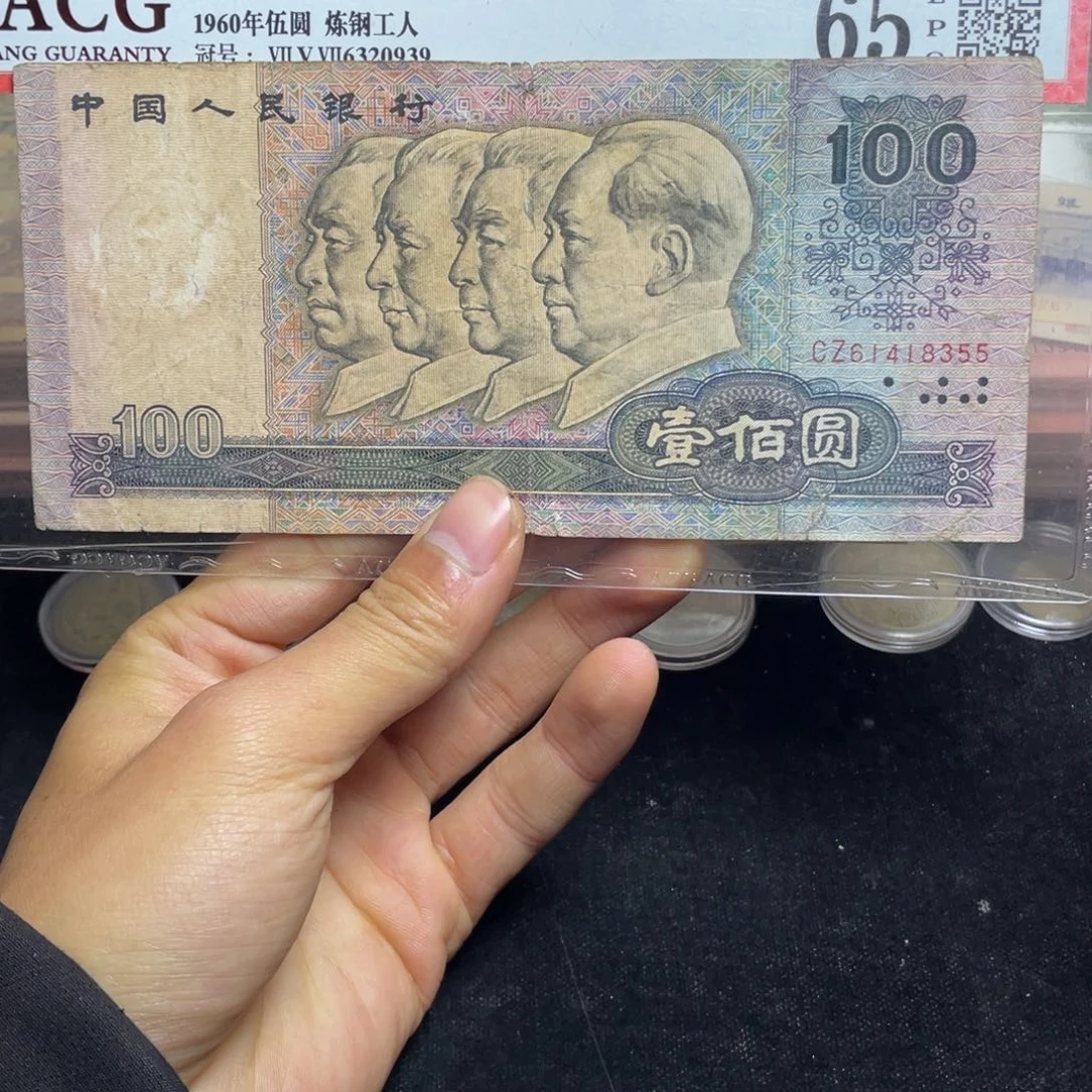 退市钱币原图发货旧品80100一张