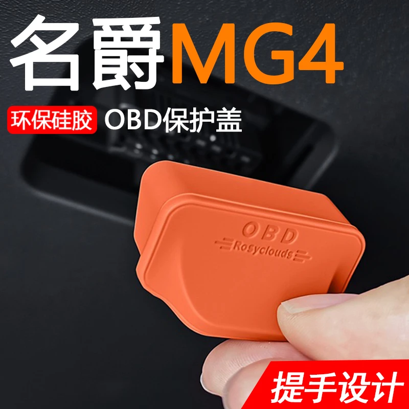 26款名爵MG4专用定制车内OBD电脑诊断检测接口盖防尘防水潮保护罩