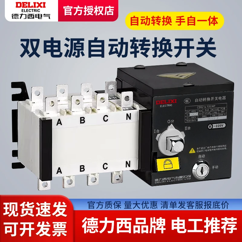 德力西双电源自动转换开关CDQ1S-100A/4P63APC级切换隔离型断路器