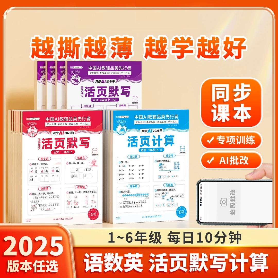 2025秋活页默写能手活页计算同步练习册1-6年级数学语文英语专项