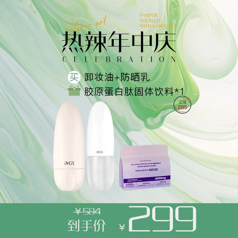 热辣年中庆 零感防晒乳50g+水感卸妆油200ml+胶原蛋白肽固体饮料