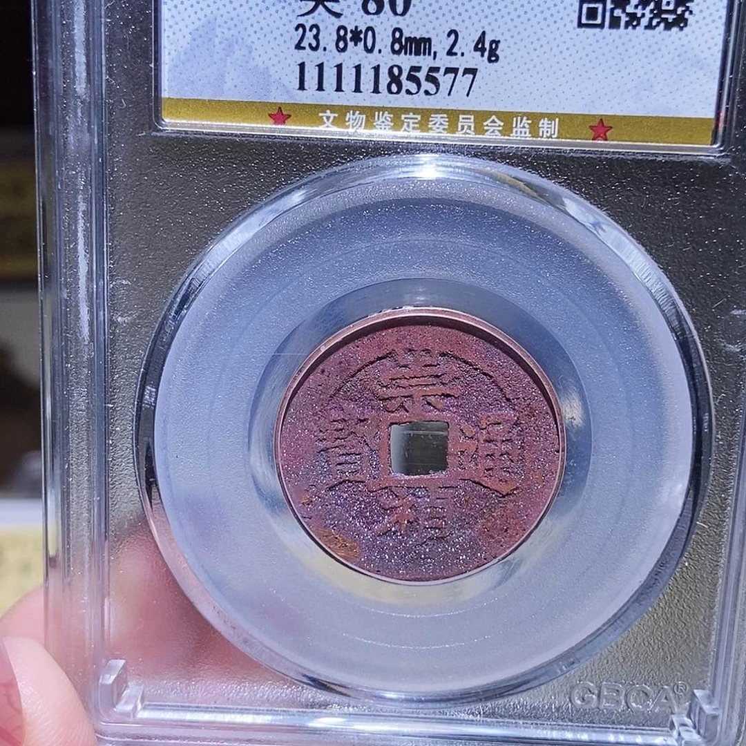 铜永通文化 明 崇祯通宝5577K