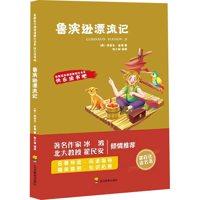 鲁滨逊漂流记 文教学生读物