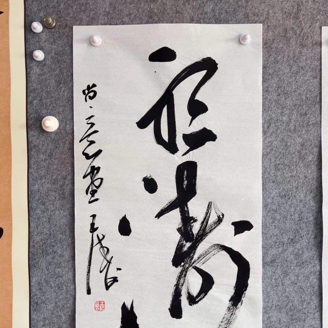 书法书法作品王涛