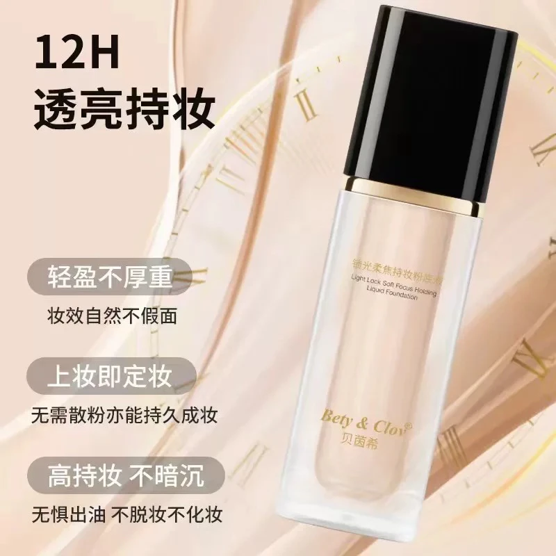 贝茵希锁光柔焦持妆粉底液