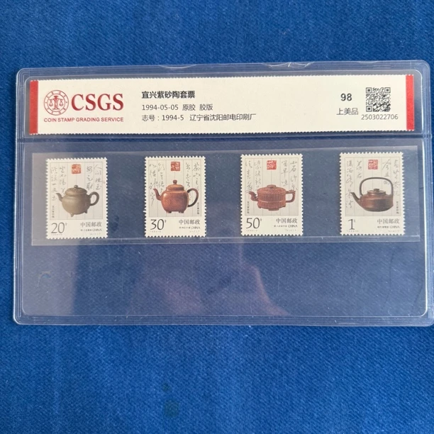 1994-5 宜兴紫砂陶套票 邮票