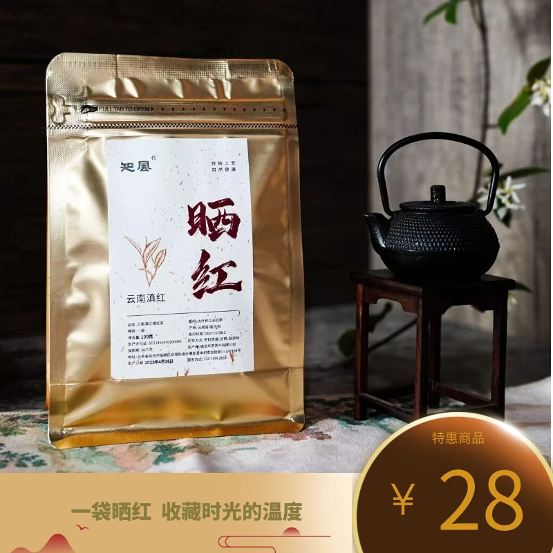 【晒红】2025头春头采云南滇红（晒红茶）100克装