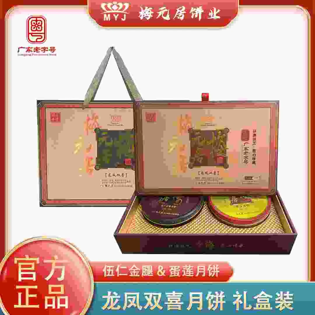 梅元居【龙凤双喜】双拼大月饼伍仁金腿+蛋黄莲蓉广式月饼传统月饼