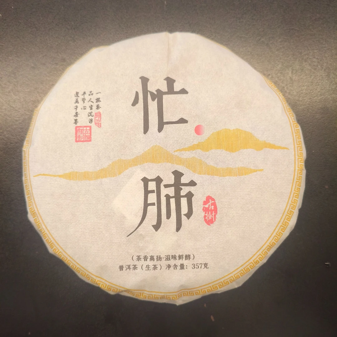 【百姓茶】-2025年（忙肺 古树茶）普洱生茶  357克饼