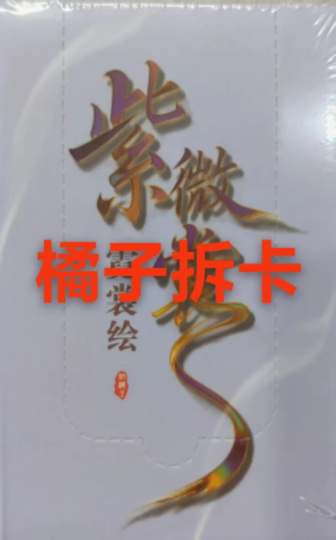 【平拆】【紫微 霓裳绘】航海王收藏卡牌（默认代拆）