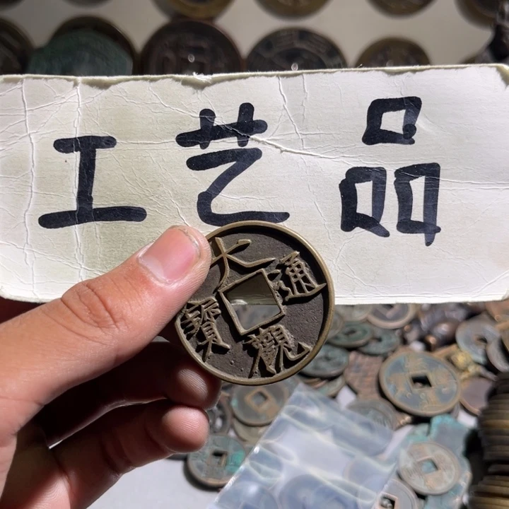 兜****工艺品大观通宝11