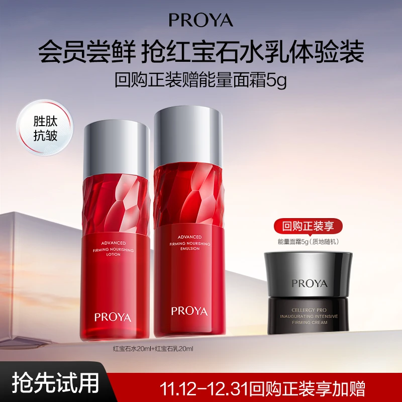 【会员试用】珀莱雅红宝石水20ml+乳20ml 抗皱紧致补水滋养保湿护肤