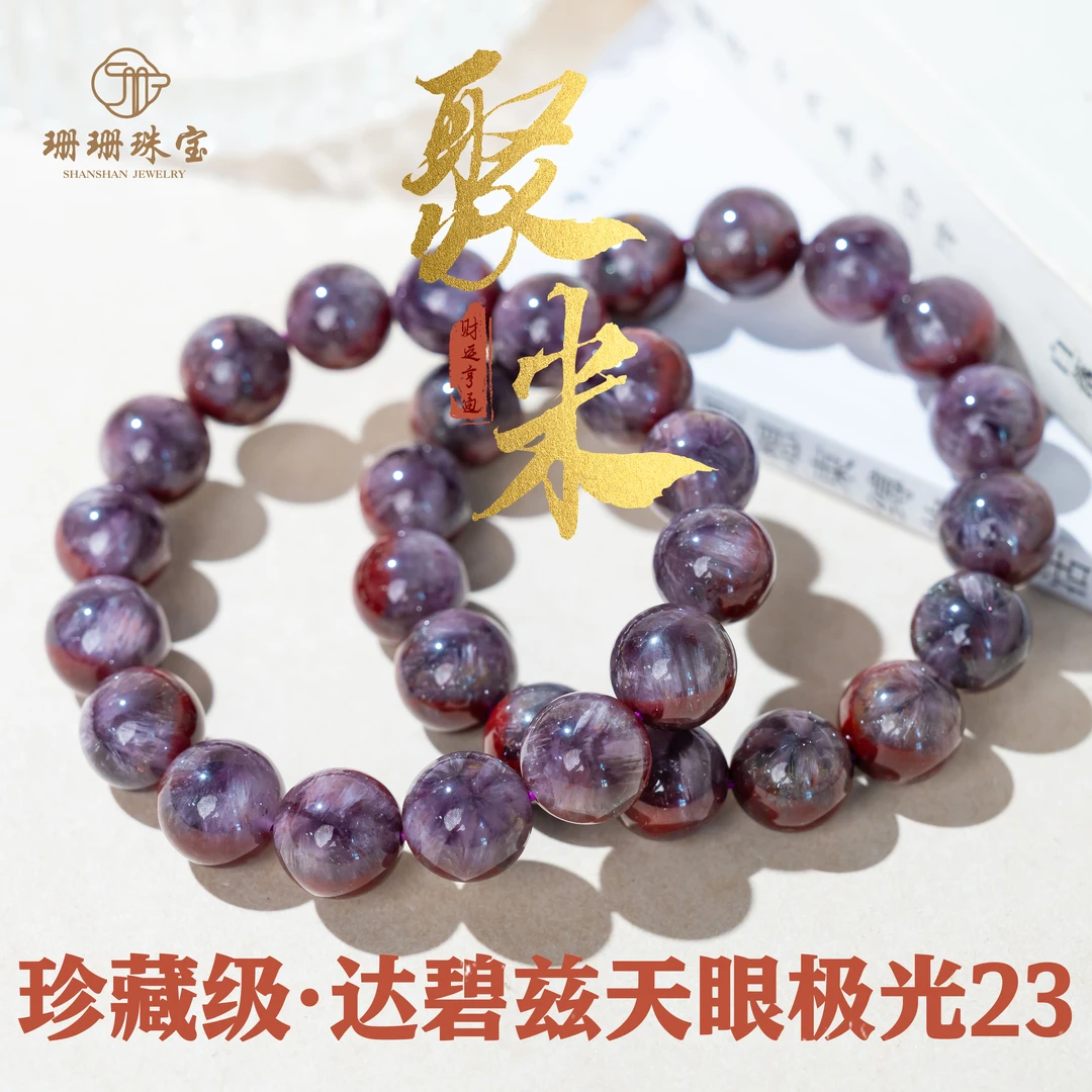 【聚米】珍藏级顶顶货达碧兹天眼极光23水晶单圈手串多样发一54681