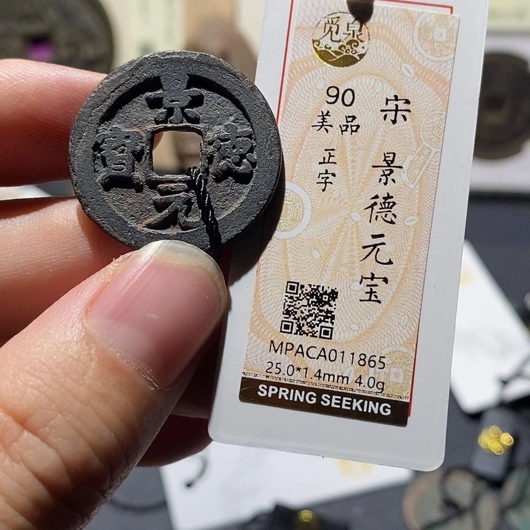 铜觅泉评级90分宋钱