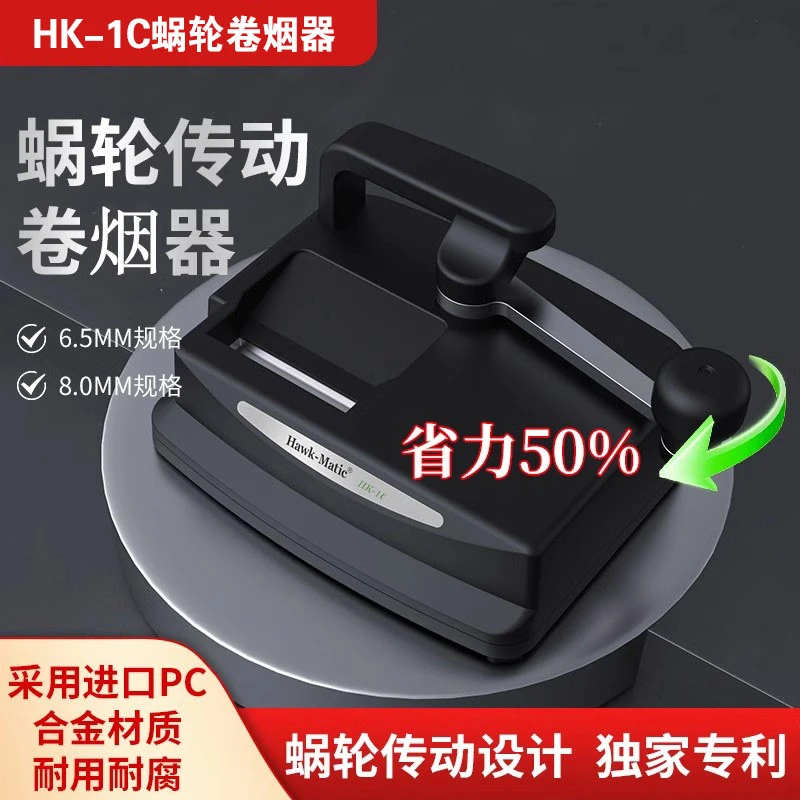 HK-1C手摇式卷烟器6.5/8.0/5.5mm 好客家用旱烟卷烟机高级耐用