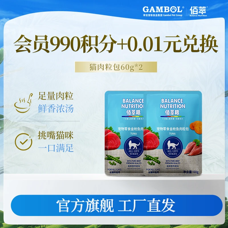 佰萃【会员积分兑换】佰萃猫咪肉粒包60g*2