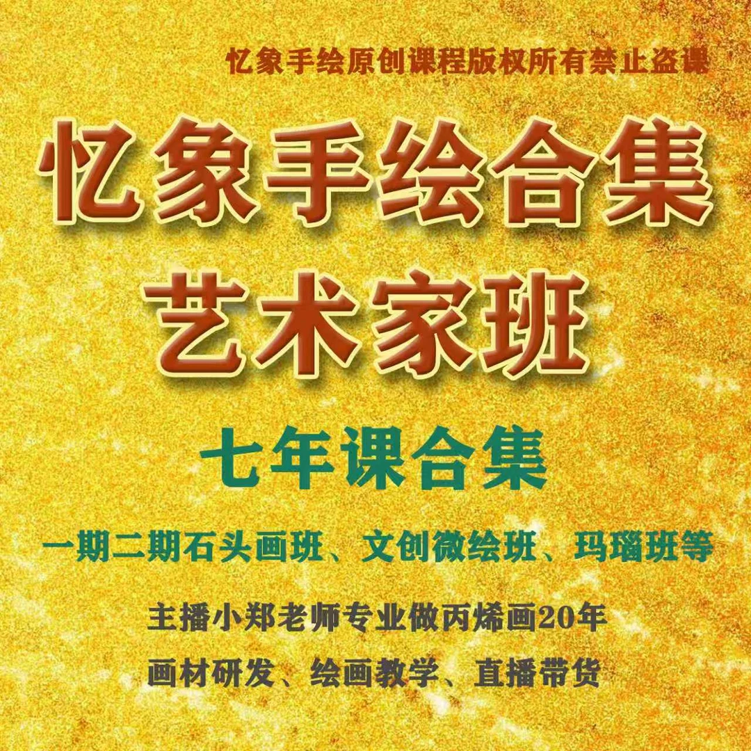 忆象手绘石头画玛瑙画文创微会丙烯画小郑老师原创课程