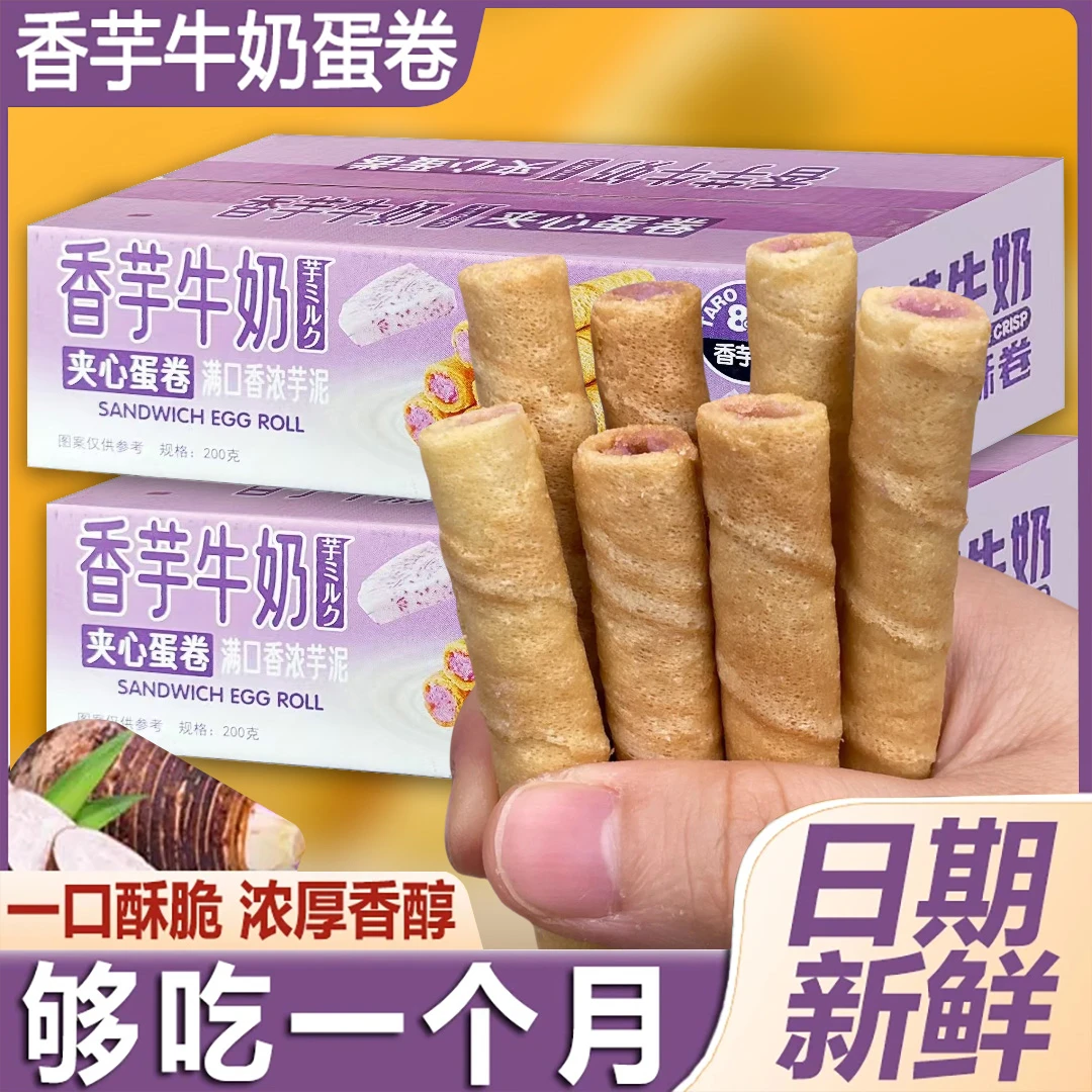 【抢一箱】香芋牛奶蛋酥卷零食点心浓郁新品下午茶夹心办公室整箱